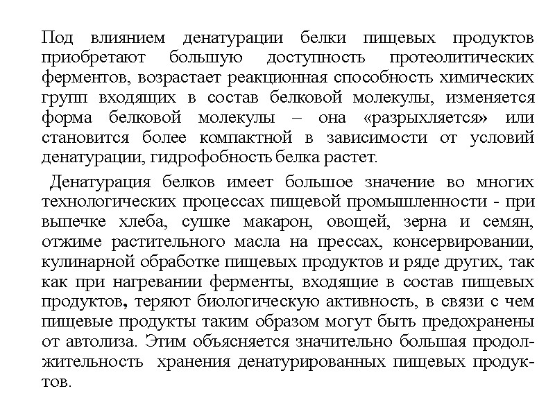 Под влиянием денатурации белки пищевых продуктов приобретают большую доступность протеолитических ферментов, возрастает реакционная способность